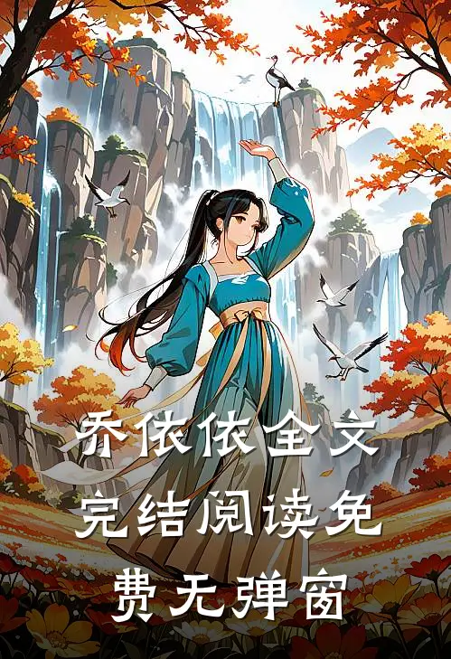乔依依全文完结阅读免费无弹窗