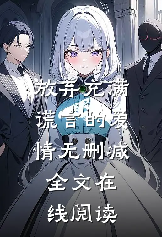放弃充满谎言的爱情无删减全文在线阅读