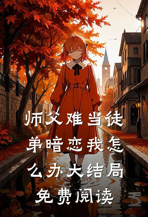 师父难当徒弟暗恋我怎么办大结局免费阅读