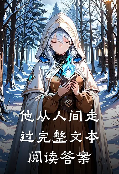 他从人间走过完整文本阅读答案