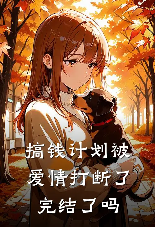 搞钱计划被爱情打断了完结了吗