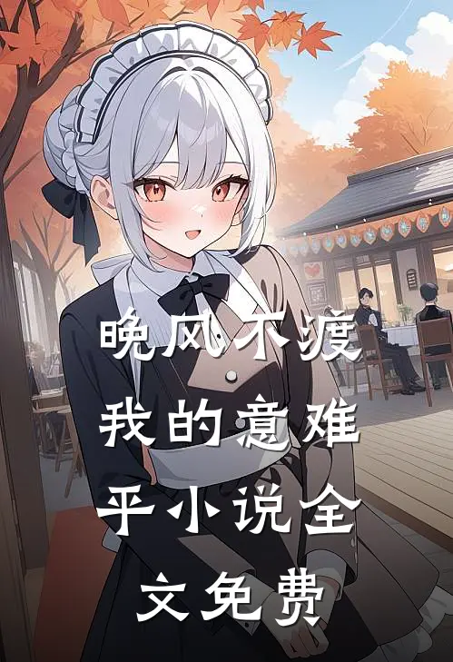 晚风不渡，我的意难平小说全文免费