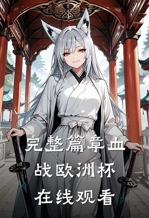 完整篇章血战欧洲杯在线观看