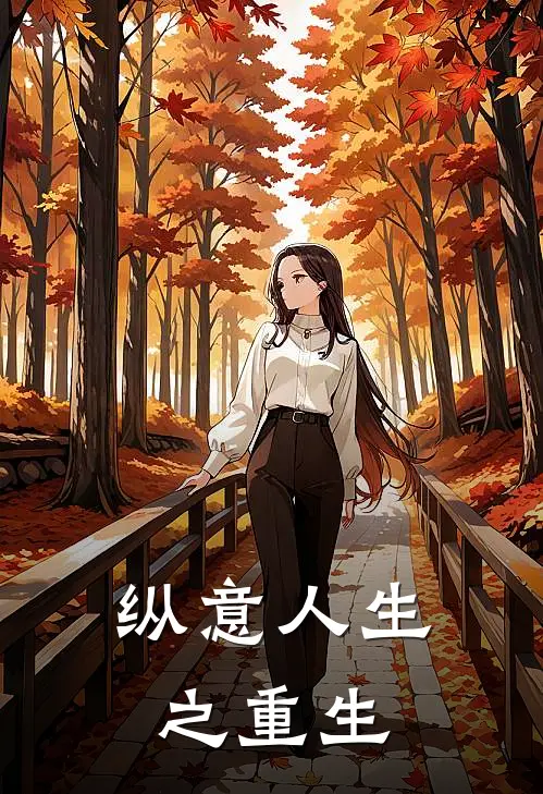 纵意人生之重生