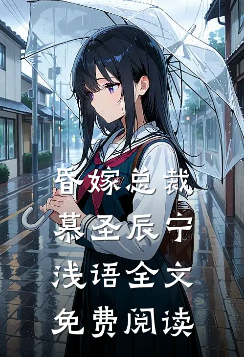 昏嫁总裁慕圣辰宁浅语全文免费阅读
