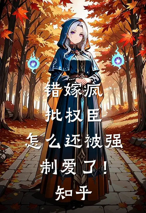 错嫁疯批权臣，怎么还被强制爱了！知乎