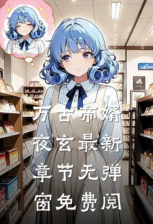 万古帝婿夜玄最新章节无弹窗免费阅