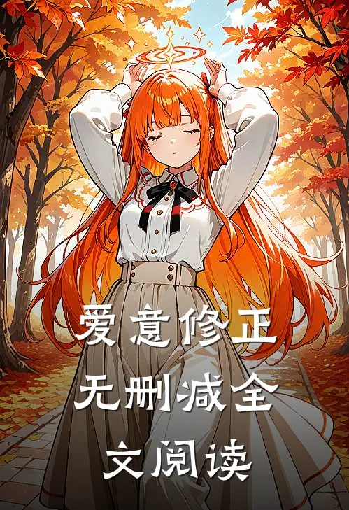 爱意修正无删减全文阅读