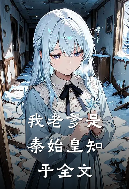 我老爹是秦始皇知乎全文