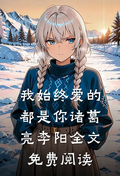 我始终爱的都是你诸葛亮李阳全文免费阅读