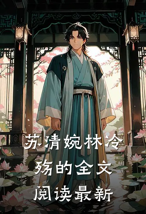 苏清婉林冷殇的全文阅读最新