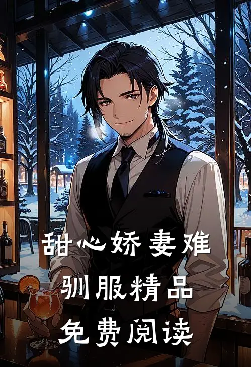 甜心娇妻难驯服精品免费阅读