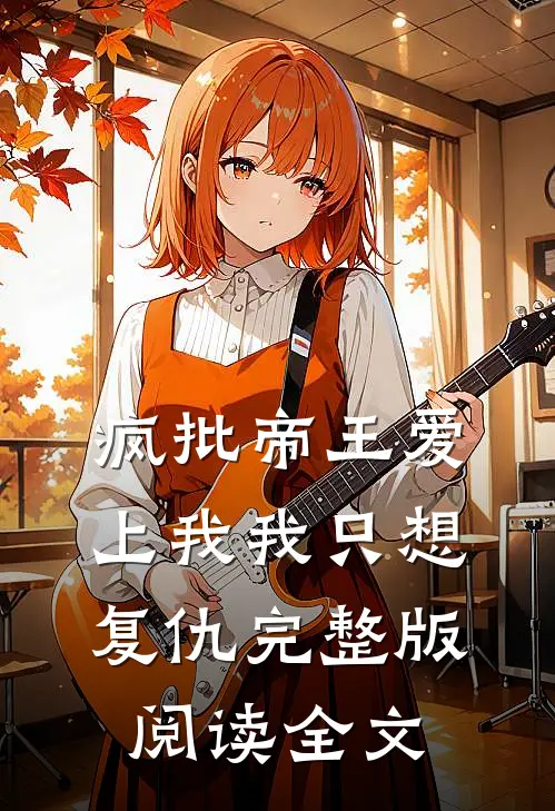 疯批帝王爱上我我只想复仇完整版阅读全文