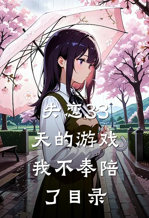 失恋33天的游戏，我不奉陪了目录