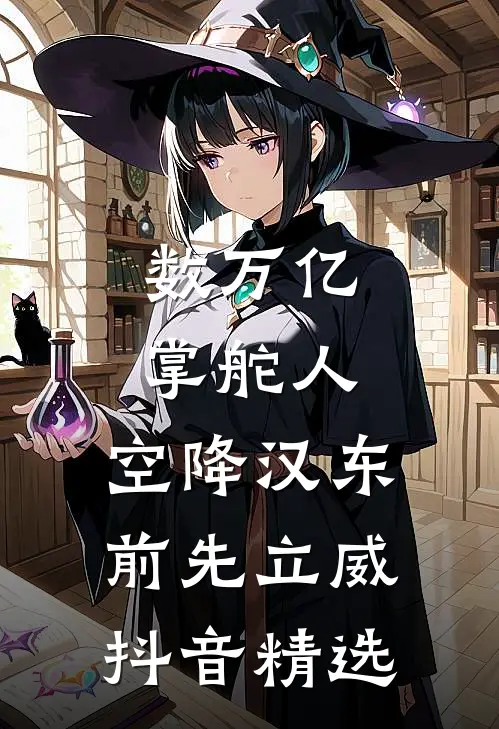 数万亿掌舵人，空降汉东前先立威抖音精选