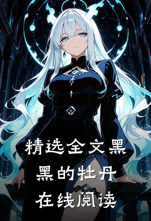 精选全文黑黑的牡丹在线阅读
