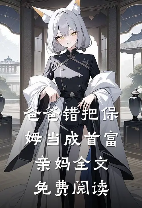 爸爸错把保姆当成首富亲妈全文免费阅读