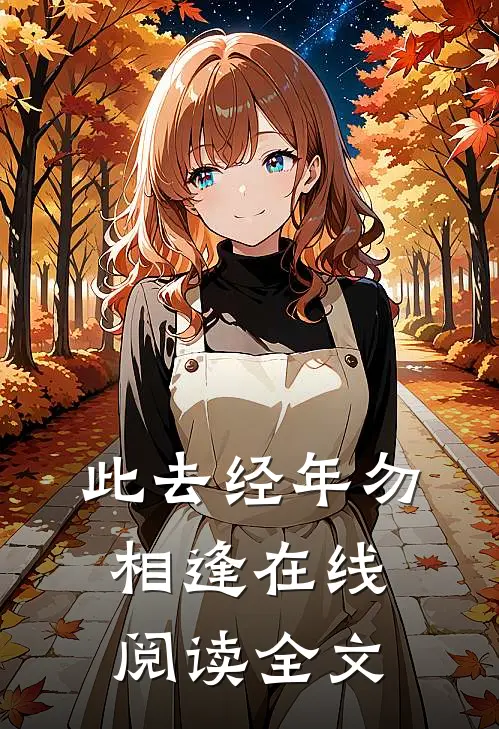 此去经年勿相逢在线阅读全文
