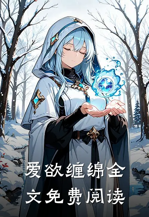 爱欲缠绵全文免费阅读