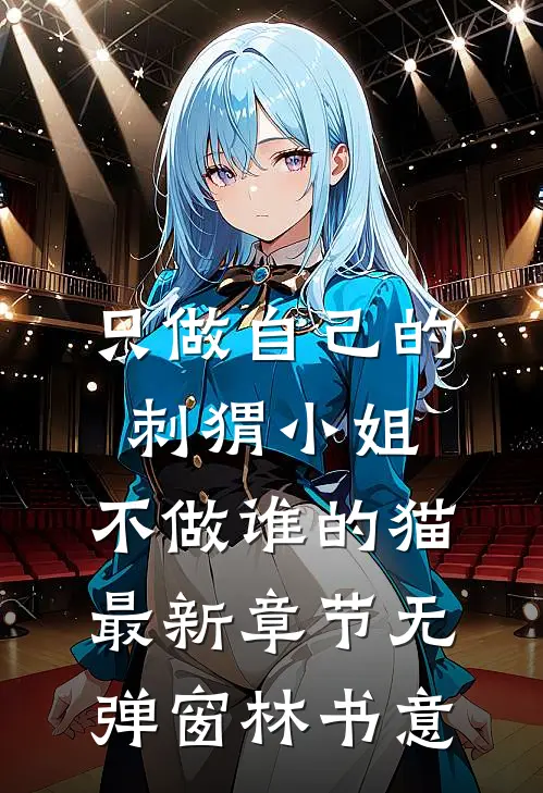 只做自己的刺猬小姐，不做谁的猫最新章节无弹窗林书意