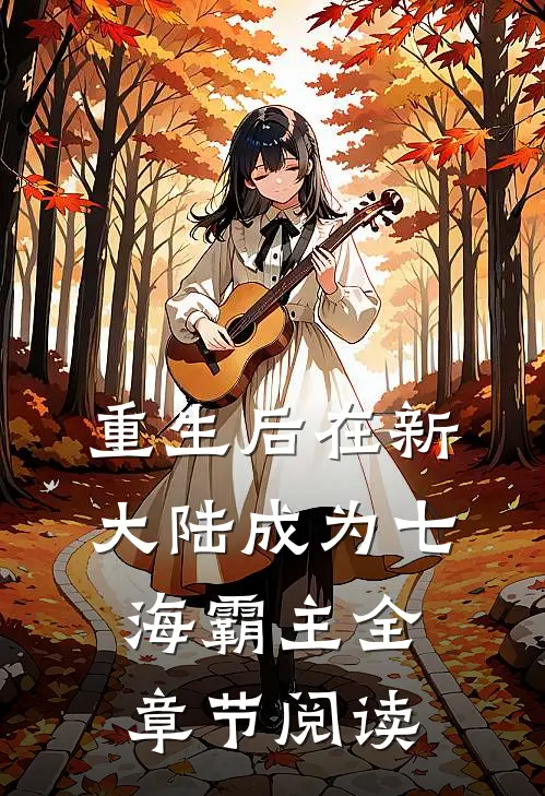 重生后在新大陆成为七海霸主全章节阅读