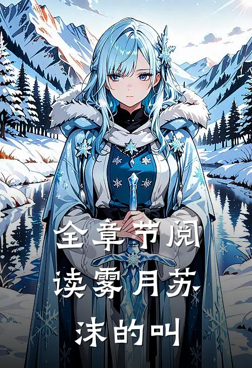 全章节阅读雾月苏沫的叫