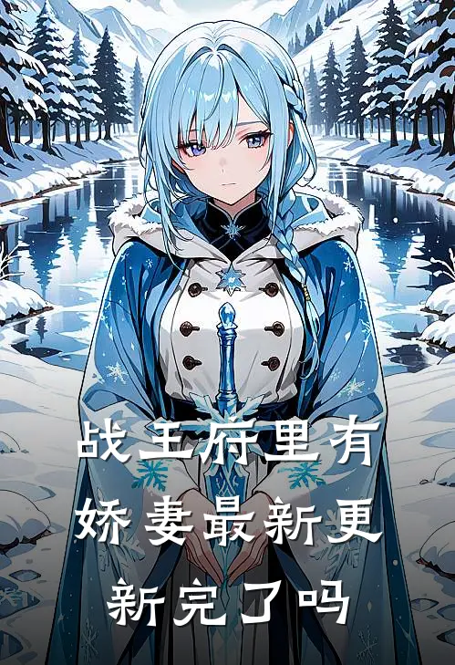 战王府里有娇妻最新更新完了吗