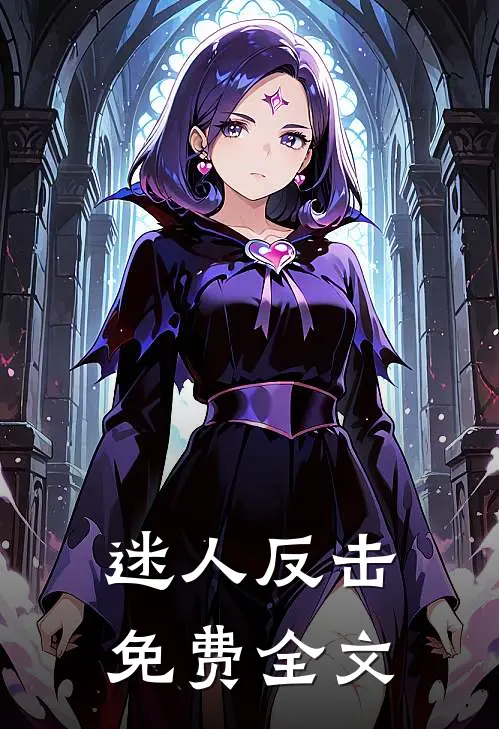 迷人反击免费全文