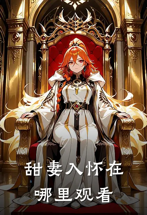 甜妻入怀在哪里观看