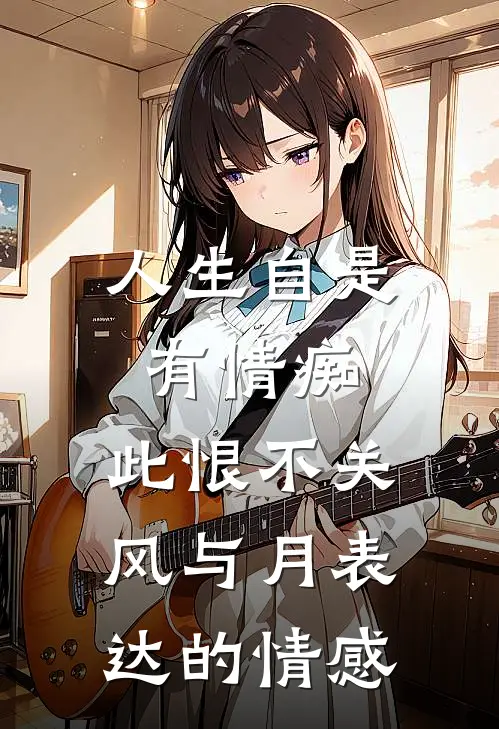 人生自是有情痴,此恨不关风与月表达的情感