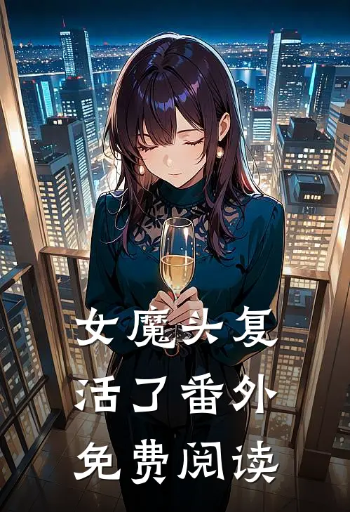 女魔头复活了 番外免费阅读