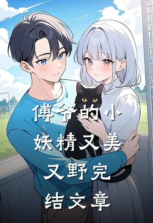 傅爷的小妖精又美又野完结文章