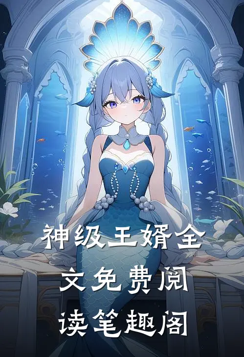 神级王婿全文免费阅读笔趣阁