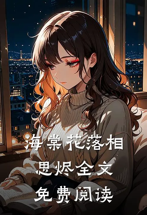 海棠花落相思烬全文免费阅读