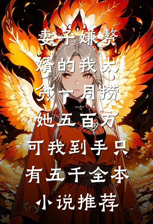 妻子嫌赘婿的我太贪一月捞她五百万，可我到手只有五千全本小说推荐