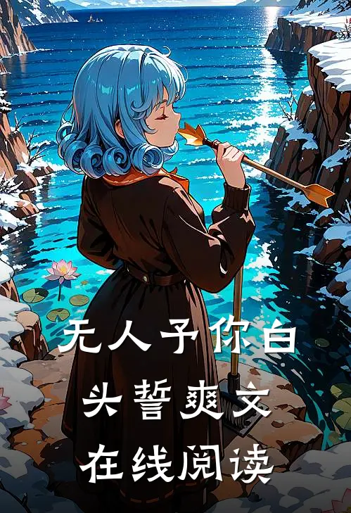 无人予你白头誓爽文在线阅读