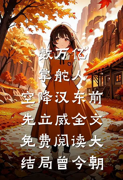 数万亿掌舵人，空降汉东前先立威全文免费阅读大结局曾今朝