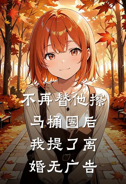 不再替他擦马桶圈后，我提了离婚无广告
