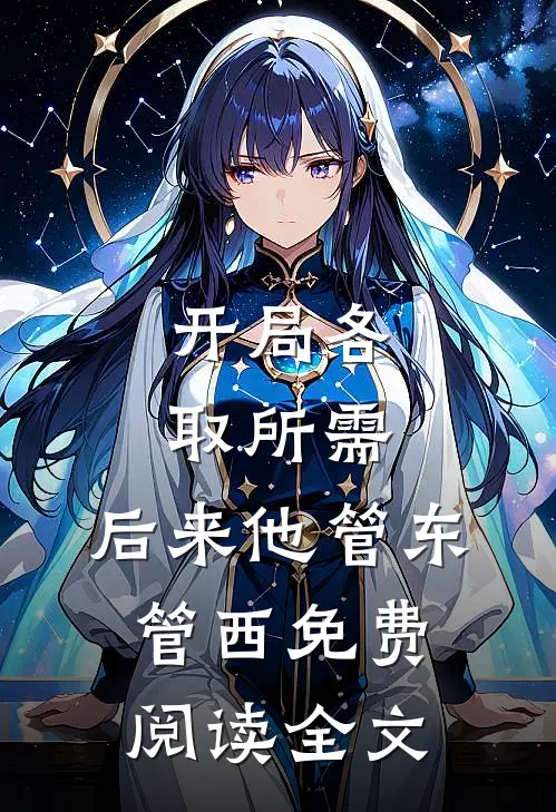 开局各取所需，后来他管东管西免费阅读全文