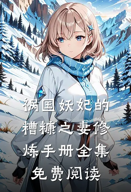 祸国妖妃的糟糠之妻修炼手册 全集免费阅读