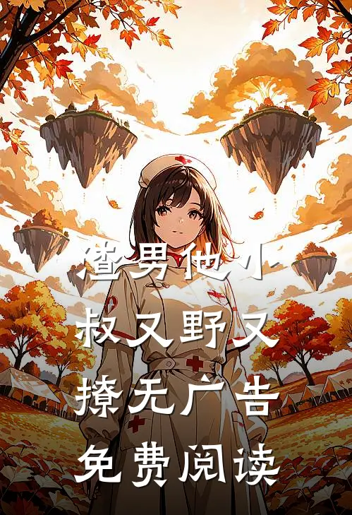渣男他小叔又野又撩无广告免费阅读