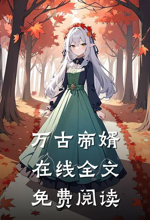 万古帝婿在线全文免费阅读