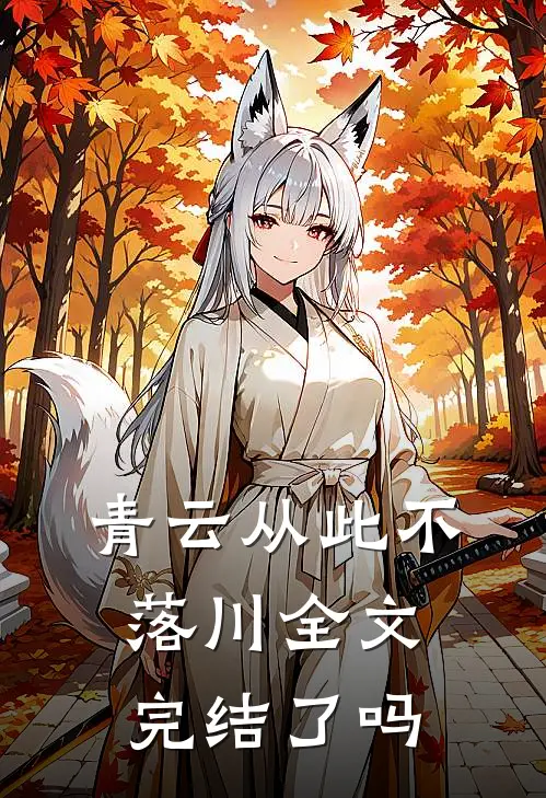 青云从此不落川全文完结了吗