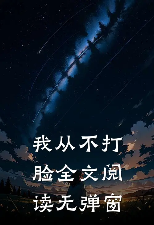 我从不打脸全文阅读无弹窗