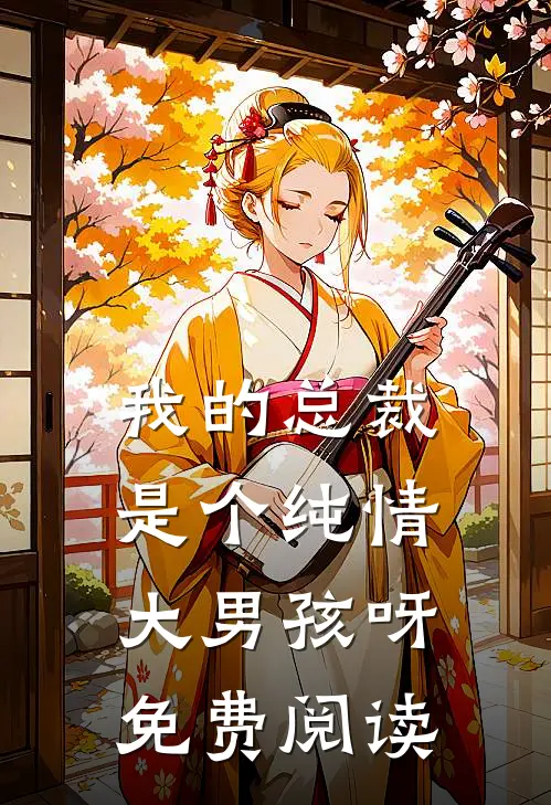 我的总裁是个纯情大男孩呀免费阅读
