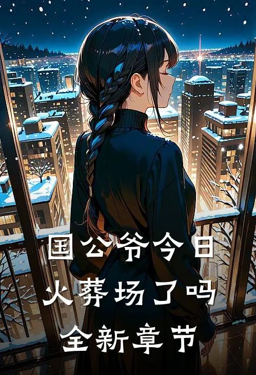 国公爷今日火葬场了吗全新章节