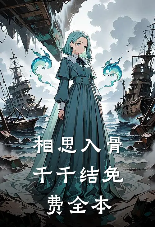 相思入骨千千结免费全本
