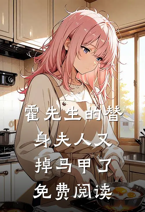 霍先生的替身夫人又掉马甲了免费阅读