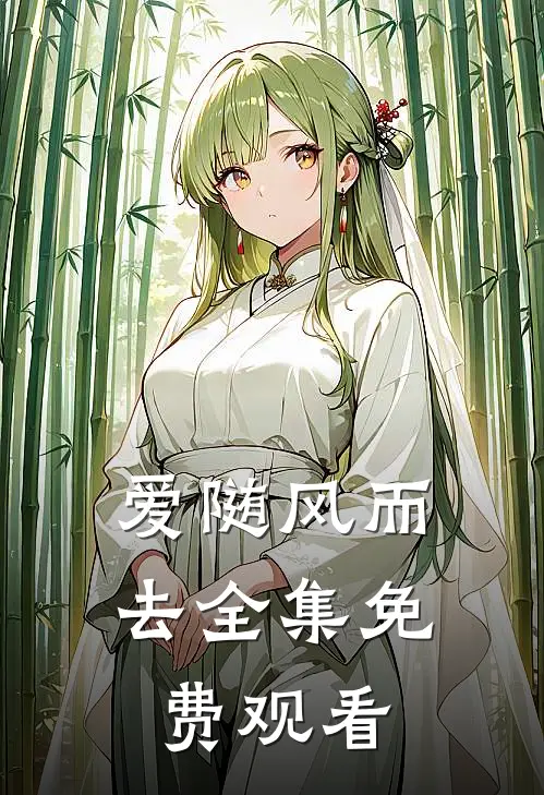爱随风而去全集免费观看