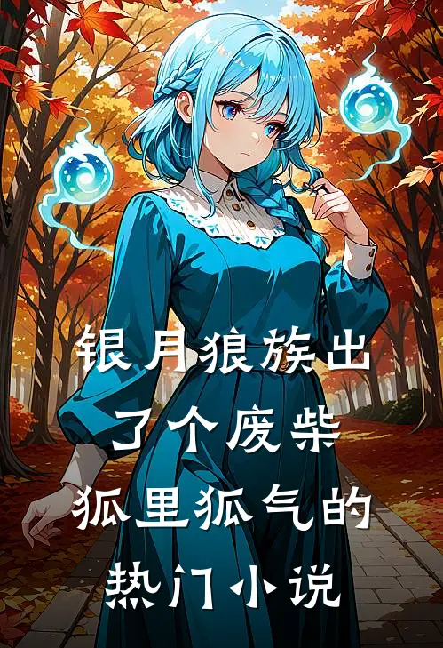 银月狼族出了个废柴，狐里狐气的热门小说